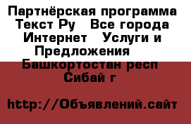 Партнёрская программа Текст Ру - Все города Интернет » Услуги и Предложения   . Башкортостан респ.,Сибай г.